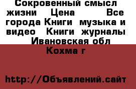 Сокровенный смысл жизни. › Цена ­ 500 - Все города Книги, музыка и видео » Книги, журналы   . Ивановская обл.,Кохма г.
